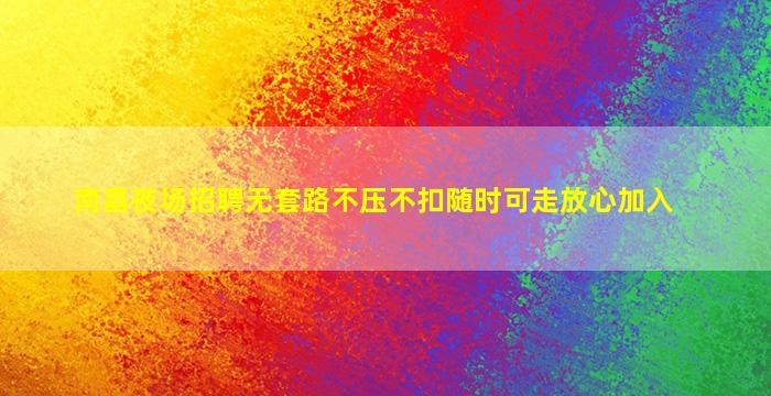 保定KTV招聘