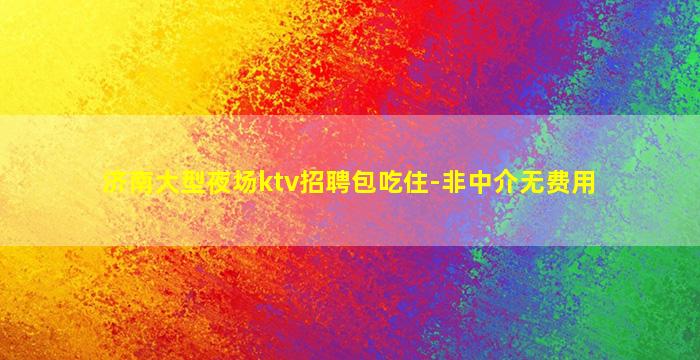 金华酒吧招聘