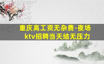 平凉夜总会招聘